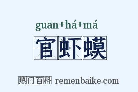 官虾蟆是什么意思的图片